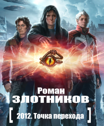 Слушайте бесплатные аудиокниги на русском языке | Audiobukva.com Злотников Роман - 2012. Точка перехода