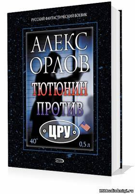 Слушайте бесплатные аудиокниги на русском языке | Audiobukva.com Орлов Алекс - Тютюнин против ЦРУ
