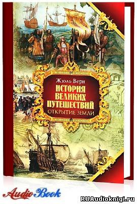 Слушайте бесплатные аудиокниги на русском языке | Audiobukva.com Верн Жюль - Открытие Земли