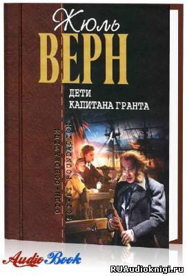 Слушайте бесплатные аудиокниги на русском языке | Audiobukva.com Верн Жюль - Дети капитана Гранта