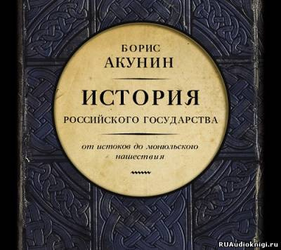 Слушайте бесплатные аудиокниги на русском языке | Audiobukva.com Акунин Борис - История Российского Государства. От истоков до монгольского нашествия