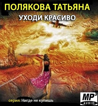 Слушайте бесплатные аудиокниги на русском языке | Audiobukva.com Полякова Татьяна - Уходи красиво