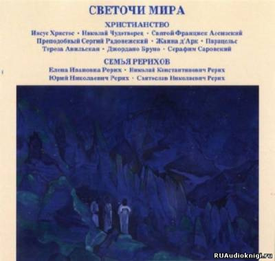 Слушайте бесплатные аудиокниги на русском языке | Audiobukva.com Светочи Мира. Христианство. Семья Рерихов