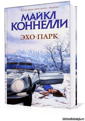 Слушайте бесплатные аудиокниги на русском языке | Audiobukva.com Коннелли Майкл - Эхо-парк