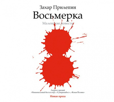Слушайте бесплатные аудиокниги на русском языке | Audiobukva.com Прилепин Захар - Восьмёрка. Маленькие повести