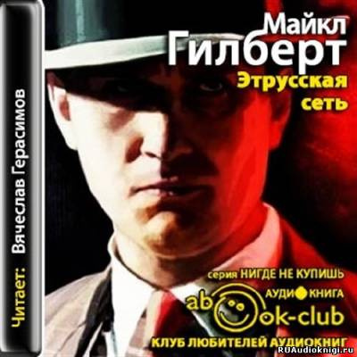 Слушайте бесплатные аудиокниги на русском языке | Audiobukva.com Гилберт Майкл - Этрусская сеть