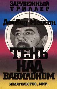 Слушайте бесплатные аудиокниги на русском языке | Audiobukva.com Мейсон Дейвид - Тень над Вавилоном