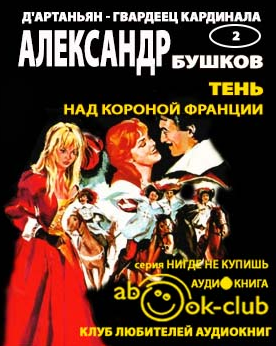 Слушайте бесплатные аудиокниги на русском языке | Audiobukva.com Бушков Александр - Тень над короной Франции