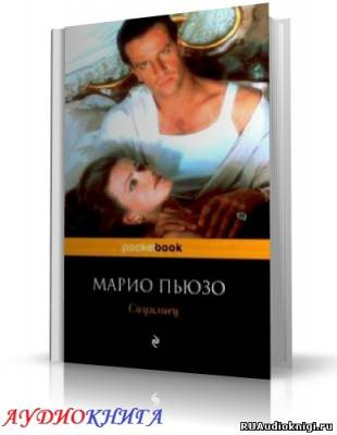 Слушайте бесплатные аудиокниги на русском языке | Audiobukva.com Пьюзо Марио - Сицилиец