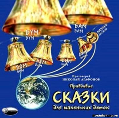 Слушайте бесплатные аудиокниги на русском языке | Audiobukva.com Агафонов Николай - Правдивые сказки для маленьких деток