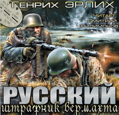 Слушайте бесплатные аудиокниги на русском языке | Audiobukva.com Эрлих Генрих - Русский штрафник Вермахта