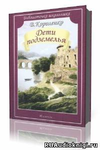 Слушайте бесплатные аудиокниги на русском языке | Audiobukva.com Короленко Владимир - Дети Подземелья