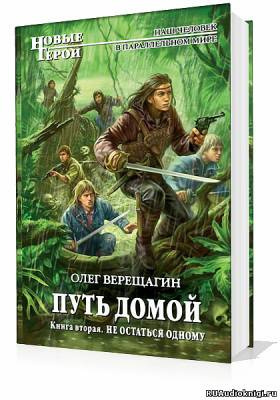 Слушайте бесплатные аудиокниги на русском языке | Audiobukva.com Верещагин Олег - Путь домой. Скажи миру нет, Не остаться одному