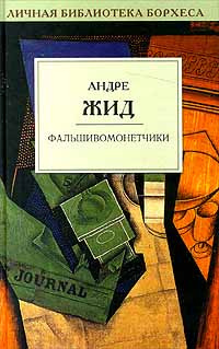 Слушайте бесплатные аудиокниги на русском языке | Audiobukva.com Жид Андре - Фальшивомонетчики