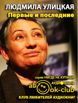 Слушайте бесплатные аудиокниги на русском языке | Audiobukva.com Улицкая Людмила - Первые и последние