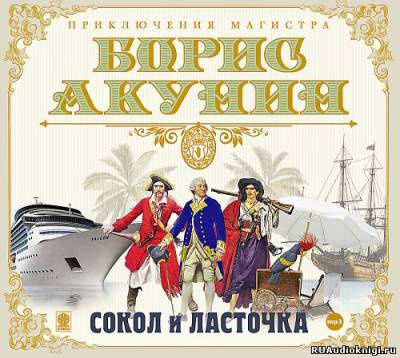 Слушайте бесплатные аудиокниги на русском языке | Audiobukva.com Акунин Борис - Сокол и Ласточка