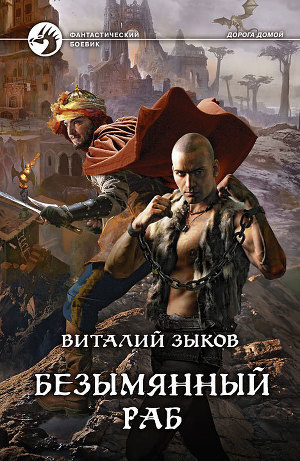 Слушайте бесплатные аудиокниги на русском языке | Audiobukva.com Зыков Виталий - Безымянный раб