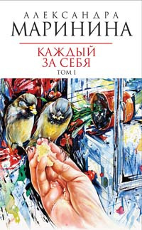 Слушайте бесплатные аудиокниги на русском языке | Audiobukva.com Маринина Александра - Каждый за себя