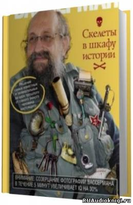 Слушайте бесплатные аудиокниги на русском языке | Audiobukva.com Вассерман Анатолий - Скелеты в шкафу истории
