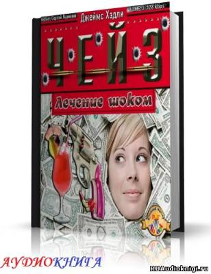 Слушайте бесплатные аудиокниги на русском языке | Audiobukva.com Чейз Джеймс Хедли - Лечение шоком