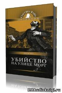 Слушайте бесплатные аудиокниги на русском языке | Audiobukva.com По Эдгар Аллан - Убийство на улице Морг