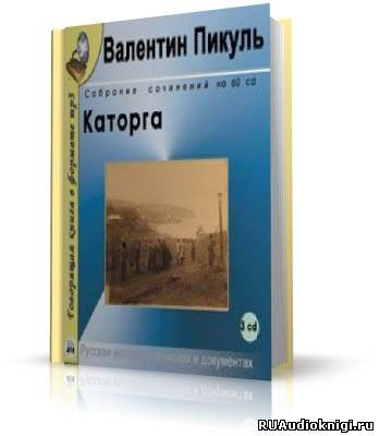 Слушайте бесплатные аудиокниги на русском языке | Audiobukva.com Пикуль Валентин - Каторга