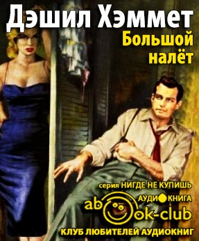 Слушайте бесплатные аудиокниги на русском языке | Audiobukva.com Хэммет Дэшил - Большой налет