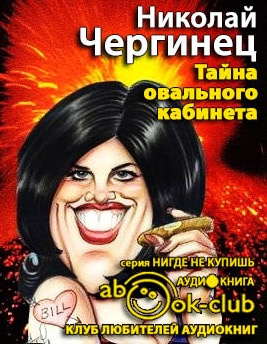 Слушайте бесплатные аудиокниги на русском языке | Audiobukva.com Чергинец Николай - Тайна овального кабинета