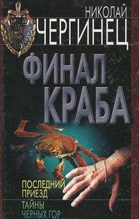 Слушайте бесплатные аудиокниги на русском языке | Audiobukva.com Чергинец Николай - Финал Краба