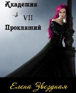Слушайте бесплатные аудиокниги на русском языке | Audiobukva.com Звездная Елена - Академия Проклятий. Книга 7