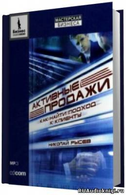 Слушайте бесплатные аудиокниги на русском языке | Audiobukva.com Рысев Николай - Активные продажи. Как найти подход к клиенту