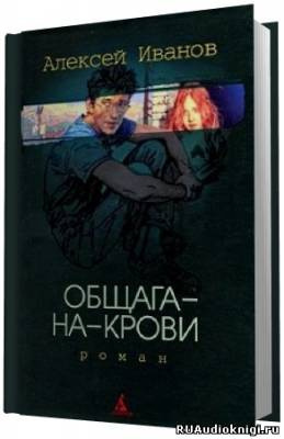 Слушайте бесплатные аудиокниги на русском языке | Audiobukva.com Иванов Алексей - Общага на крови