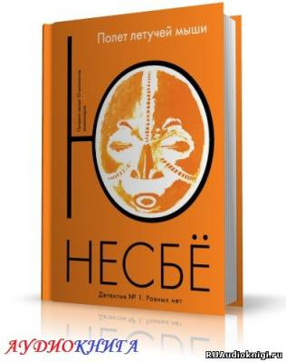 Слушайте бесплатные аудиокниги на русском языке | Audiobukva.com Несбё Ю - Нетопырь (Полет летучей мыши)