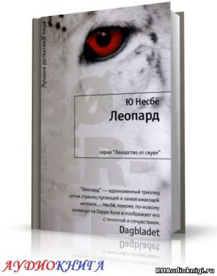 Слушайте бесплатные аудиокниги на русском языке | Audiobukva.com Несбё Ю - Леопард