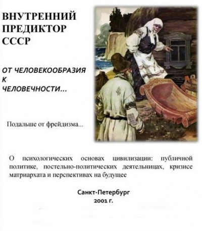 Слушайте бесплатные аудиокниги на русском языке | Audiobukva.com Внутренний Предиктор СССР - От человекообразия к человечности