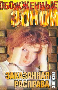 Слушайте бесплатные аудиокниги на русском языке | Audiobukva.com Нетёсова Эльмира - Заказанная расправа