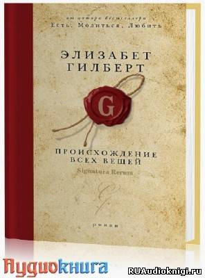 Слушайте бесплатные аудиокниги на русском языке | Audiobukva.com Гилберт Элизабет - Происхождение всех вещей