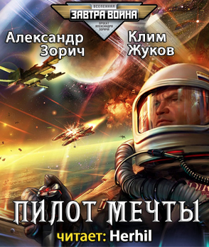Слушайте бесплатные аудиокниги на русском языке | Audiobukva.com Жуков Клим, Зорич Александр - Пилот мечты