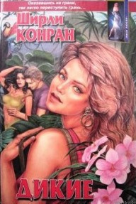 Слушайте бесплатные аудиокниги на русском языке | Audiobukva.com Конран Ширли - Дикие