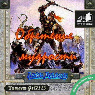 Слушайте бесплатные аудиокниги на русском языке | Audiobukva.com Дункан Дэйв - Обретение мудрости