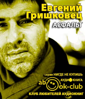 Слушайте бесплатные аудиокниги на русском языке | Audiobukva.com Гришковец Евгений - Асфальт