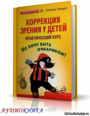 Слушайте бесплатные аудиокниги на русском языке | Audiobukva.com Троицкая Светлана - Коррекция зрения у детей. Практический курс