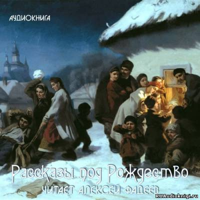 Слушайте бесплатные аудиокниги на русском языке | Audiobukva.com Фадеев Алексей - Рассказы под Рождество