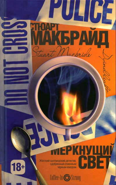 Слушайте бесплатные аудиокниги на русском языке | Audiobukva.com Макбрайд Стюарт - Меркнущий свет
