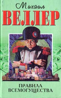 Слушайте бесплатные аудиокниги на русском языке | Audiobukva.com Веллер Михаил - Правила всемогущества