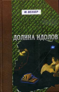 Слушайте бесплатные аудиокниги на русском языке | Audiobukva.com Веллер Михаил - Долина идолов