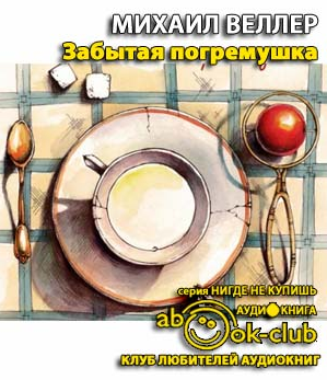 Слушайте бесплатные аудиокниги на русском языке | Audiobukva.com Веллер Михаил - Забытая погремушка
