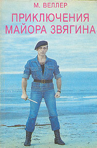 Слушайте бесплатные аудиокниги на русском языке | Audiobukva.com Веллер Михаил - Приключения майора Звягина
