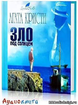 Слушайте бесплатные аудиокниги на русском языке | Audiobukva.com Кристи Агата - Зло под солнцем