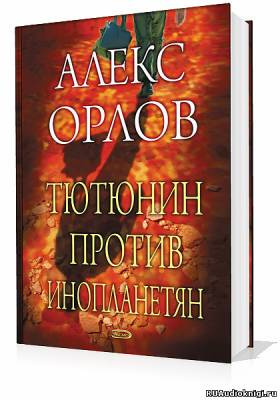 Слушайте бесплатные аудиокниги на русском языке | Audiobukva.com Орлов Алекс - Тютюнин против инопланетян